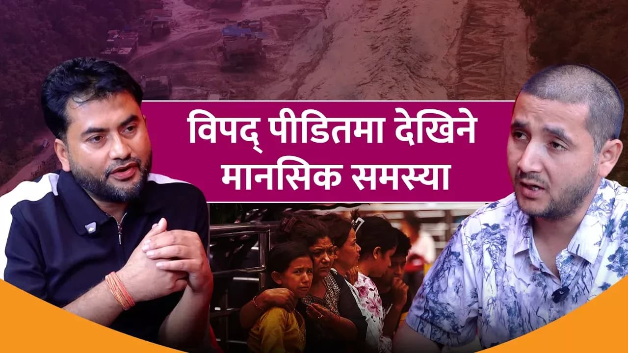 ‘विपद्पछि पीडितलाई मानसिक परामर्श अपरिहार्य छ, धेरैमा एन्जाइटी देखिने गर्छ’