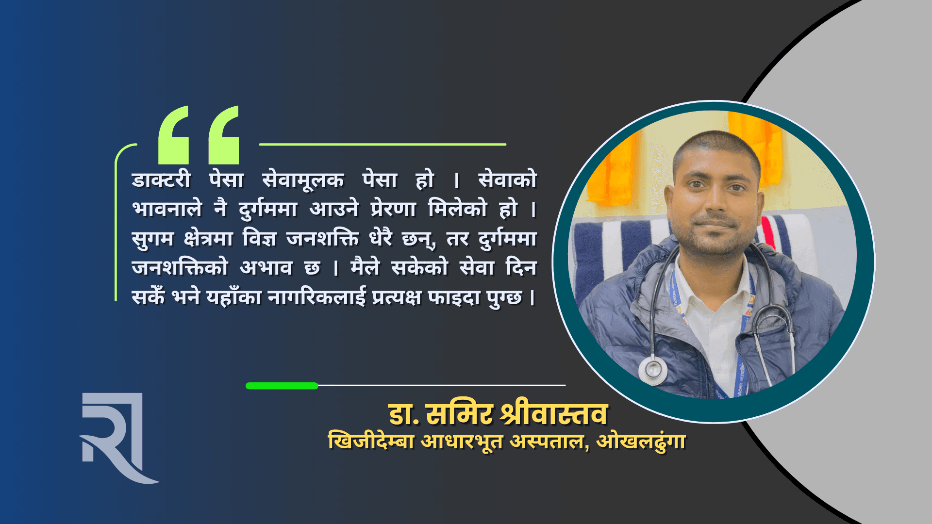 बंगलादेशदेखि खिजीदेम्बासम्म डा. समिरको सेवायात्रा (अन्तवार्ता)